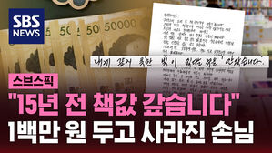 "15년 전 책값 갚습니다" 1백만 원 두고 사라진 손님