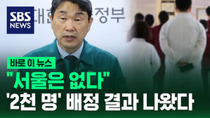 [바로이뉴스] "서울은 없다"&hellip;'의대 증원' 2천 명 배정 결과 나왔다