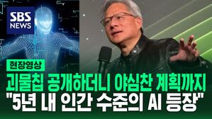 [영상] "5년 이내에 인간 수준의 AI 등장" 괴물칩 공개하더니 야심 찬 계획 밝혀&hellip;삼성전자의 고대역폭 메모리에 대해서도 입을 열었다