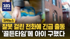[자막뉴스] 잘못 걸린 전화에 긴급 출동&hellip;목 졸린 아이 구했다