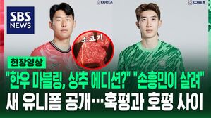 [영상] "한우 마블링, 상추 에디션?" "국대동 소고기 맛집?"&hellip;축구 국가대표팀 새 유니폼 실제 착용 모습 공개