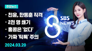 [8뉴스 예고] 이종섭 곧 귀국&middot;황상무 사퇴&hellip;배경은? 등