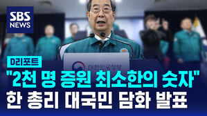 [D리포트] 한덕수 총리 "2천 명 증원은 최소한의 숫자"