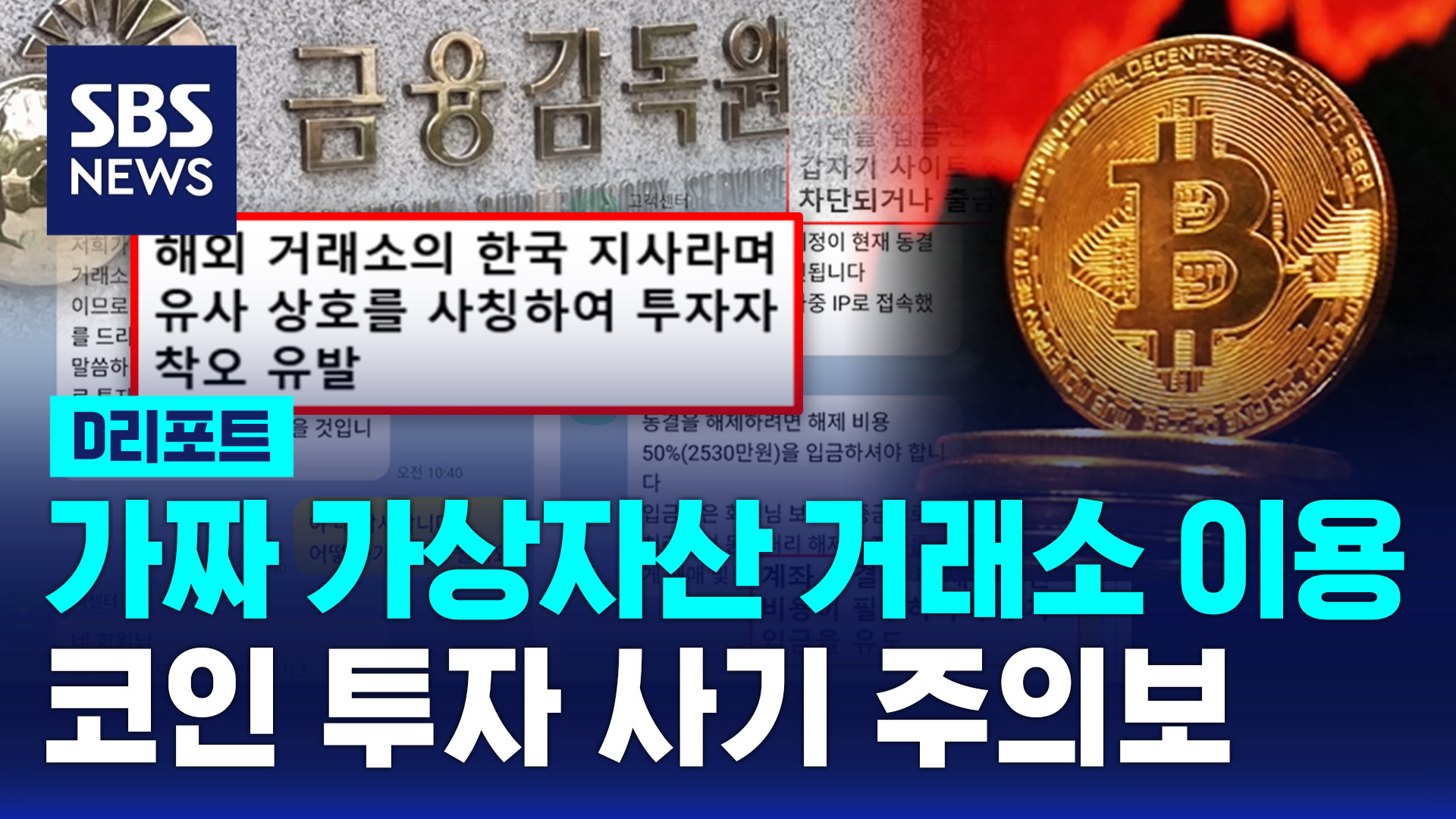 [D리포트] 금감원, 가짜 가상자산 거래소 이용한 투자 사기 주의보