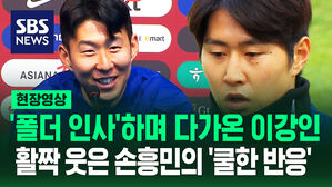 폴더 인사하며 다가온 이강인 활짝 웃은 손흥민의 쿨한 반응