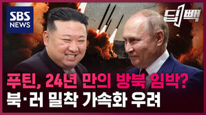 sbs news 딥빽 푸틴 24년 만의 방북 임박?  북 러 밀착 가속화 우려