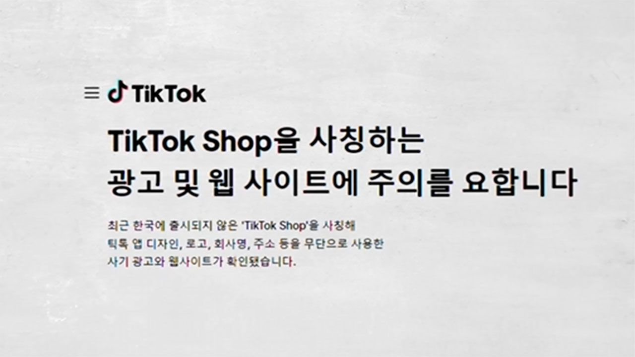 틱톡 샵 사칭 광고·웹 사이트 주의 안내