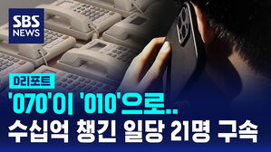 [D리포트] '070'이 '010'으로&hellip;수십억 챙긴 일당 21명 구속