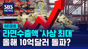 [D리포트] 2월 라면 수출액 '사상 최대'&hellip;올해 10억 달러 돌파?