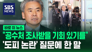 [바로이뉴스] "체류 기간 공수처 조사 받을 기회 있길"&hellip;'도피 논란' 이종섭 대사 귀국