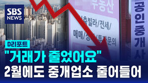 [D리포트] "거래가 줄었어요"&hellip;2월에도 중개업소 줄어들어