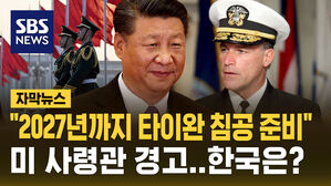 [자막뉴스] "중국, 2027년까지 타이완 침공 준비"&hellip;한국은?