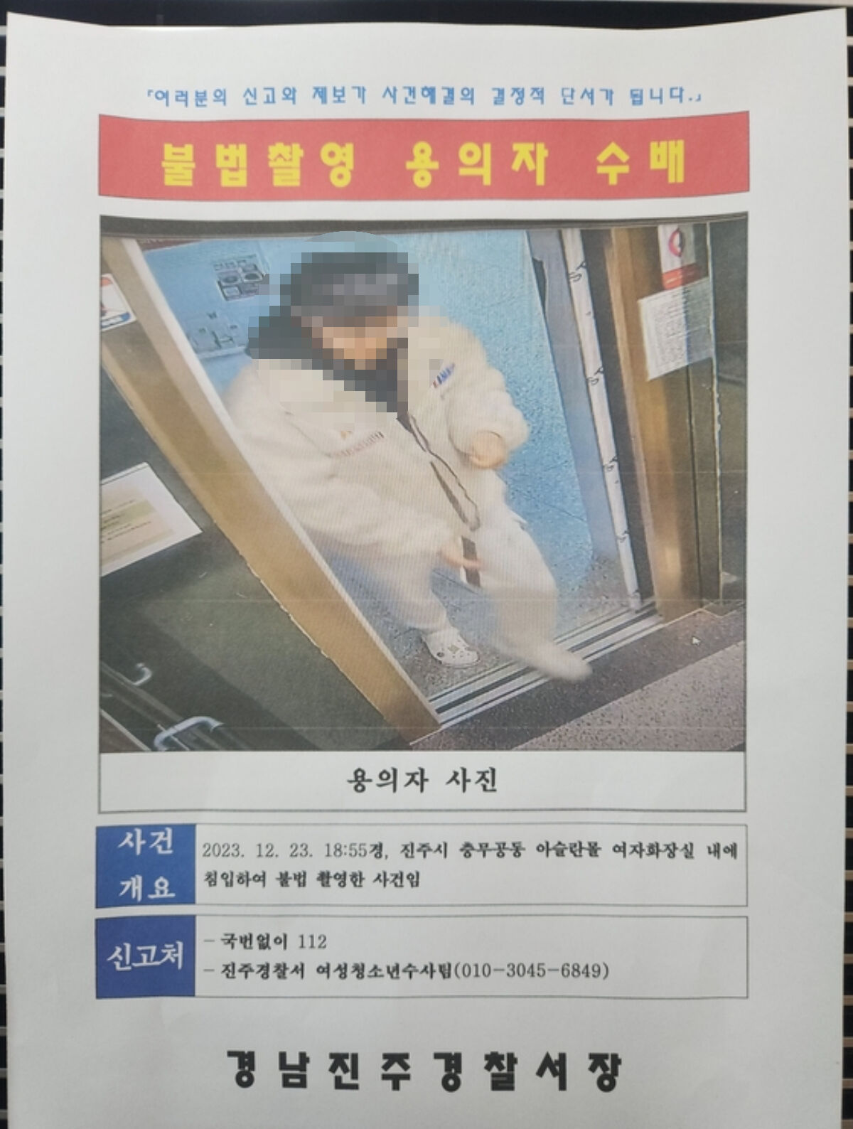 불법촬영 용의자 공개수배 (사진=진주경찰서 제공)