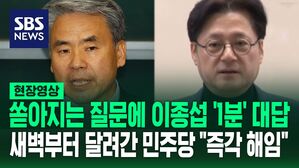 SBS NEWS 현장 영상 쏟아지는 질문에 이종섭 '1 분' 대답  새벽부터 달려간 민주당 "즉각 해임"