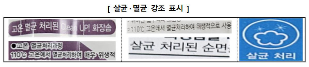 살균·멸균 강조 표시 (사진=한국소비자원 제공, 연합뉴스)