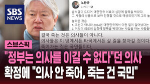 "정부는 의사를 이길 수 없다"던 의사 확정에 "의사 안 죽어, 죽는 건 국민"