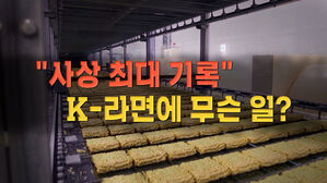 "사상 최대 기록" K- 라면 에 무슨 일 ?