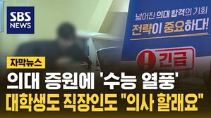 [자막뉴스] 의대 증원