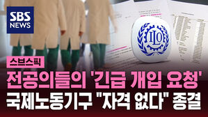 전공의들의 '긴급 개입 요청' 국제노동기구 "자격 없다" 종결
