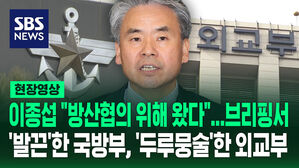 [현장영상] "방산 협의&middot;회담 준비하러 왔다"는데&hellip;브리핑서 '발끈'한 국방부, '두루뭉술'한 외교부