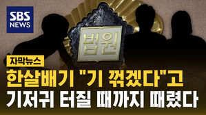 [자막뉴스] 한 살배기 "기 꺾겠다"고&hellip;기저귀 터질 때까지 때렸다