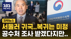 [자막뉴스] 조기 귀국한 이종섭 대사, 복귀는 '미정'&hellip;공수처 조사는 언제?