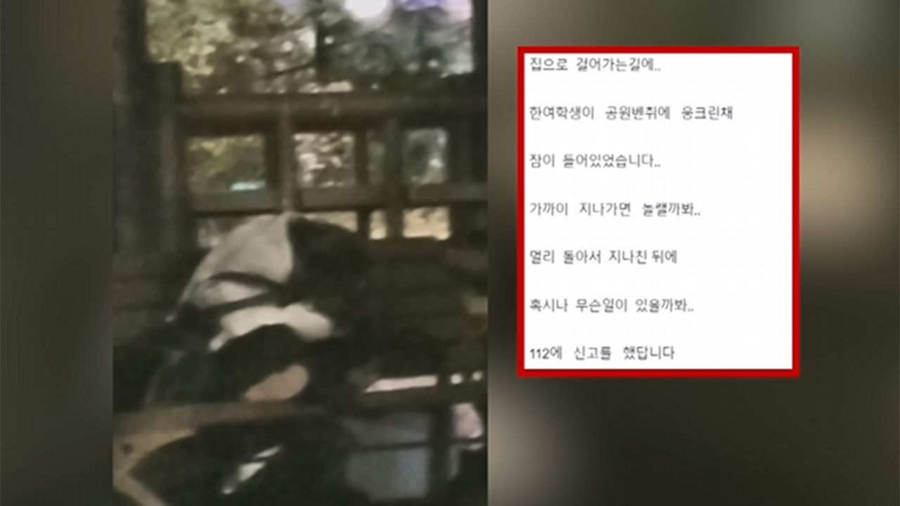 심야 공원 벤치서 잠든 여학생…멀리서 지켜준 시민
