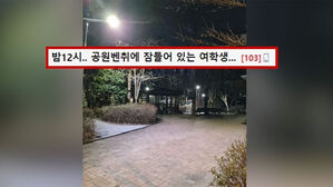 한밤중 공원 벤치서 잠든 여학생&hellip;시민의 현명한 대처