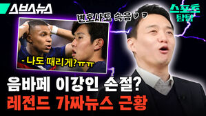 음바페 이강인 가짜 뉴스 처벌 손수호 고소 축구 국가대표