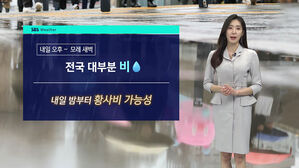 [날씨] 내일 전국 대부분 비&hellip;수도권 &middot; 강원 산지 최고 40mm