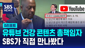 [D리포트] 유튜브 건강&middot;헬스 콘텐츠 총책임자를 만났습니다
