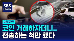 [D리포트] 코인 거래 미끼로 1억 원 빼앗아 달아난 일당 9명 검거