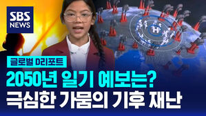 [글로벌D리포트] 2050년 일기예보는? 극심한 가뭄의 기후 재난