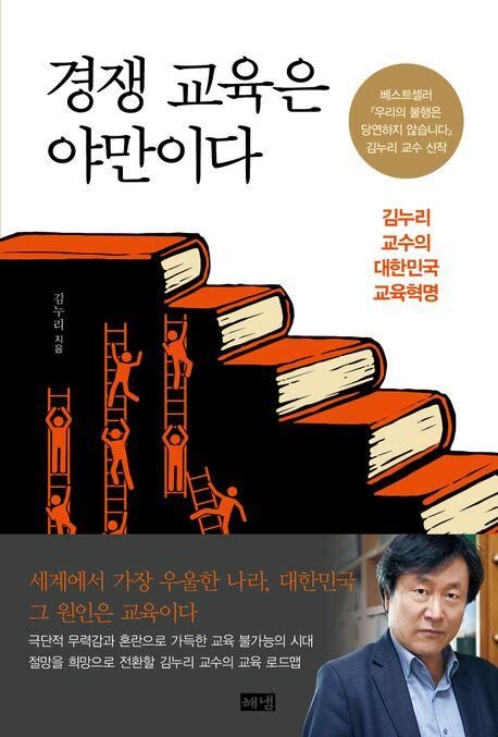 경쟁교육은 야만이다 책 표지 (사진=해냄 제공, 연합뉴스)