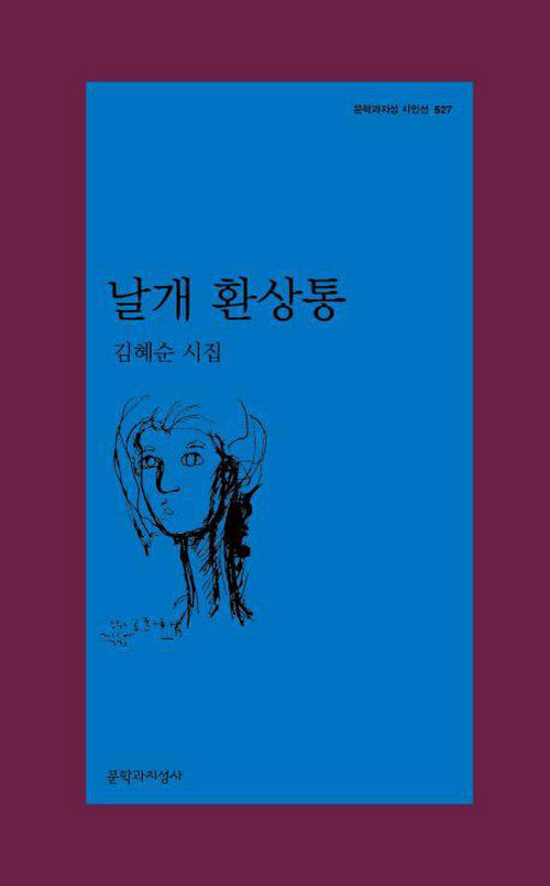김혜순 시인의 시집 '날개 환상통'