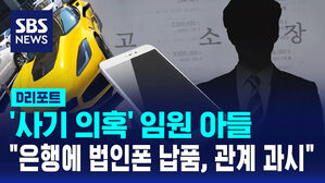 [D리포트] 사기 의혹 임원 아들&hellip;"은행에 법인폰 납품, 관계 과시"