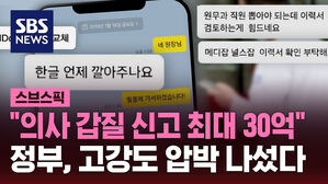"의사 갑질 신고 최대 30억" 정부, 고강도 압박 나섰다