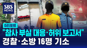 [D리포트] "참사 부실 대응&middot;허위 보고서"&hellip;경찰 &middot; 소방 16명 기소