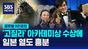 [글로벌D리포트] '고질라' 아카데미상 수상에 일본 열도 흥분