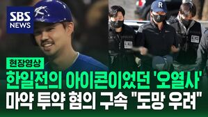 [영상] '오열사'로 불렸던 전 국가대표 오재원의 몰락&hellip;함께 마약 했던 여성의 신고로 체포되고 결국 구속