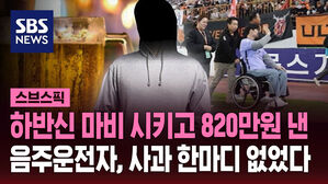 하반신 마비 시키고 820만원 낸  음주운전자, 사과 한마디 없었다