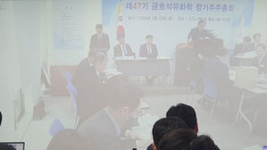 금호석유화학 주총서 '개인 최대주주' 제안 모두 부결