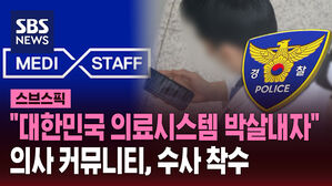 "대한민국 의료시스템 박살내자" 의사 커뮤니티, 수사 착수