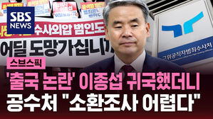 '출국 논란' 이종섭 귀국했더니 공수처 "소환조사 어렵다"