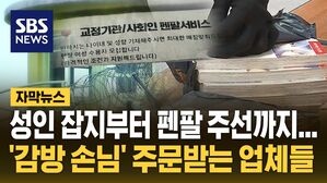 [자막뉴스] 옥바라지 업체