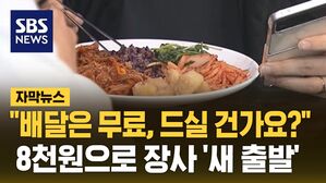 [자막뉴스] "배달은 무료, 드실 건가요?"&hellip;8천원으로 장사 '새 출발'
