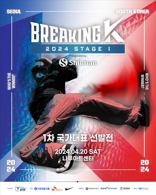 2024 브레이킹 K 시리즈 1차 대회 포스터 (사진=대한민국댄스스포츠연맹 홈페이지 캡처, 연합뉴스)