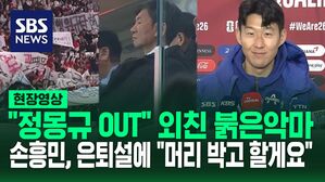 [영상] "정몽규 나가!!" 경기장에 울려 퍼진 구호&hellip;은퇴설에 입 연 쏘니 "약한 생각 안 하도록 머리 박고 뛰겠습니다"