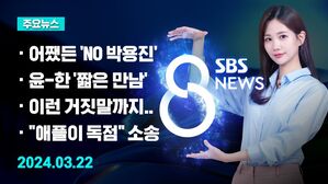 [8뉴스 예고] 조수진 사퇴 자리에 한민수&hellip;후보자 등록 마쳐 등