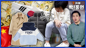 [스프] 한국과 중국만 이렇다? 명품 아기 옷에 공포심 느끼는 한국